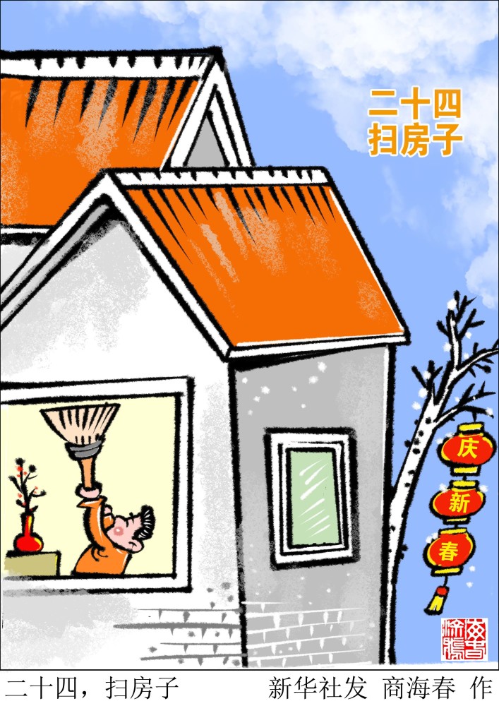 (图表·漫画[春节·年俗]二十四,扫房子