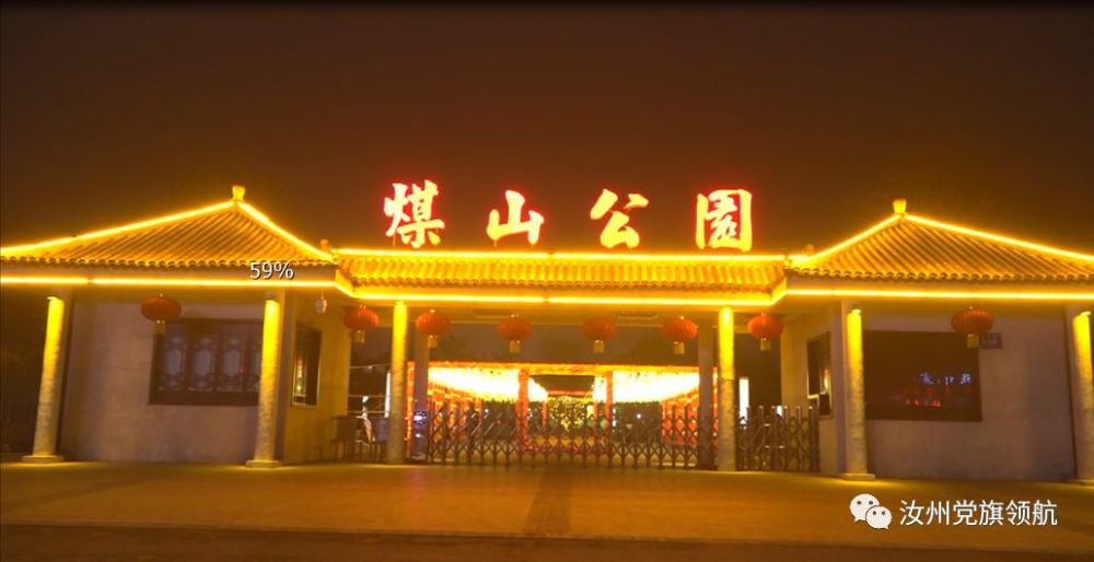 汝州煤山公园2020灯展开始试灯了!赶紧来看看