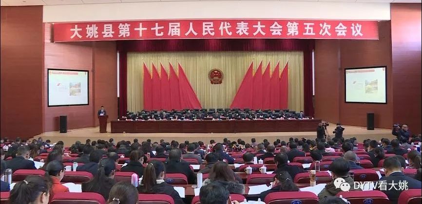 大姚县第十七届人民代表大会第五次会议开幕
