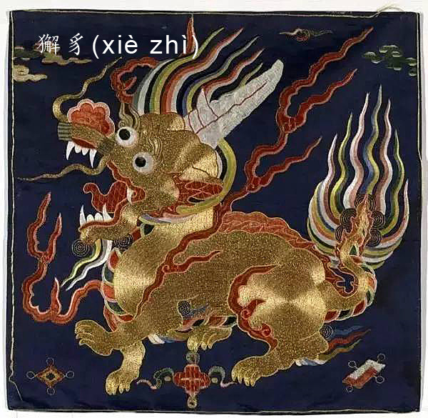 獬豸又称獬廌,解豸(xiè zhì,是中国古代神话传说中的神兽,体型大者