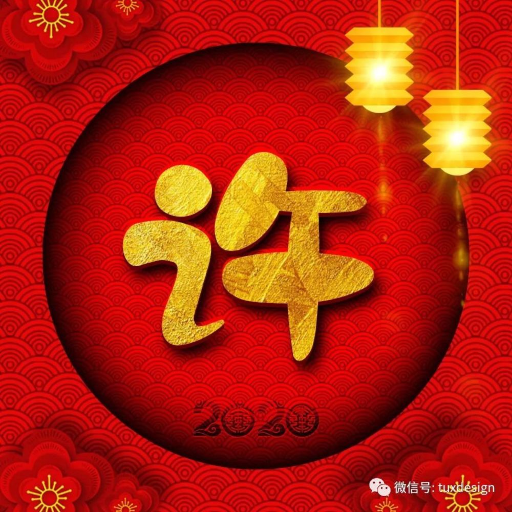 2020"鼠"你红祥云背景,30张百家姓微信头像祝你新年新