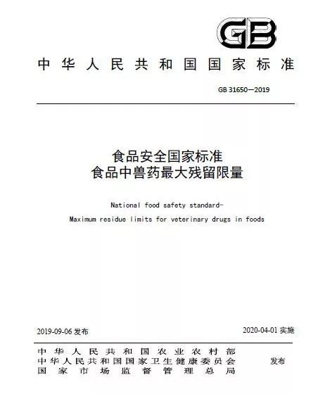 还有70天,《食品安全国家标准 食品中兽药最大残留限量》将正式实施