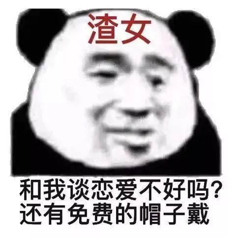 渣女表情包|你不能一直给我新鲜感,我就从别人身上找