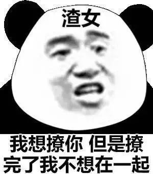 渣女表情包|你不能一直给我新鲜感,我就从别人身上找
