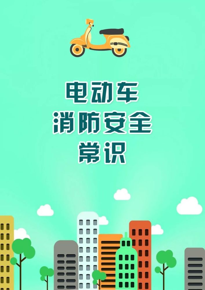 消防小知识|电动车消防安全常识