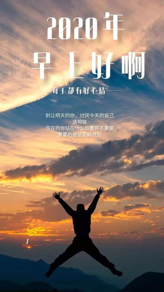 2020周末早安正能量说说 激励早安语录句子图片励志