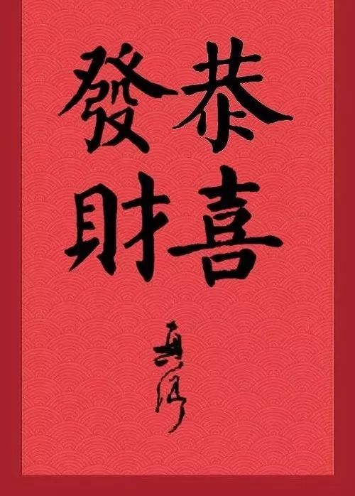 古代书法家集字"恭喜发财,哪个更喜气