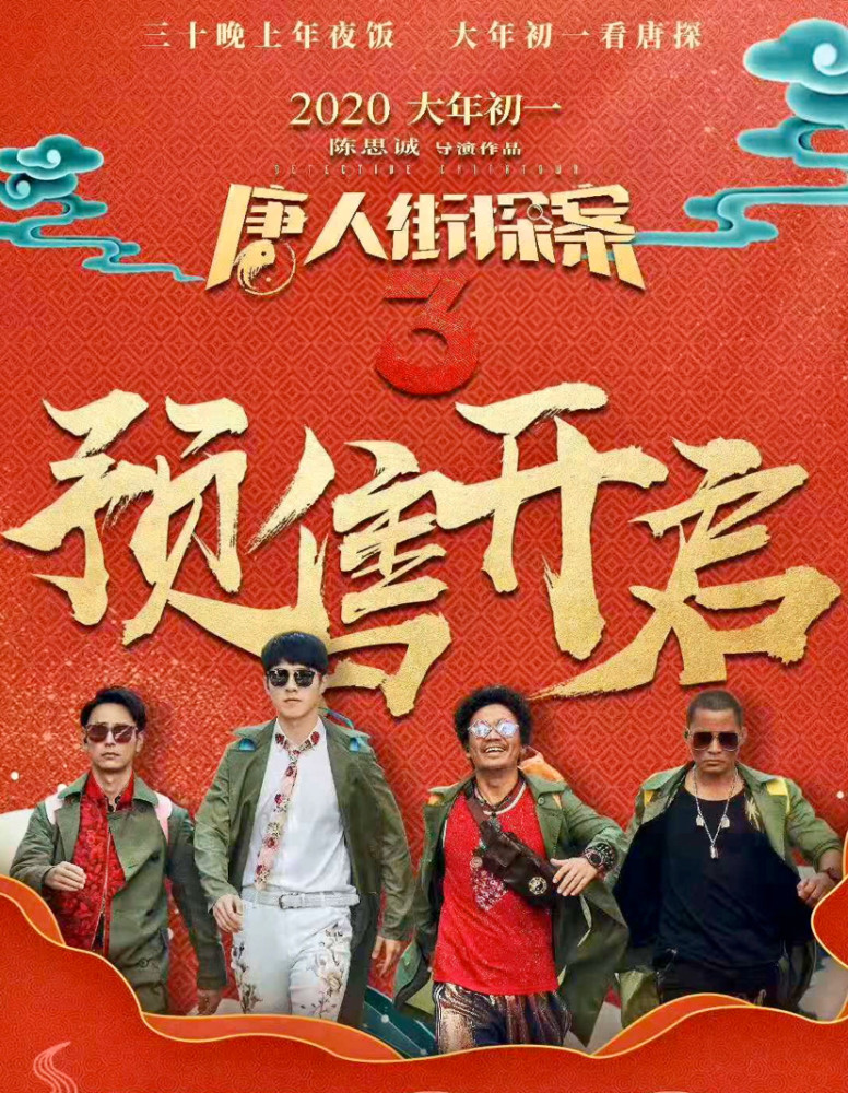 唐探3预售一马当先23小时破亿创新纪录