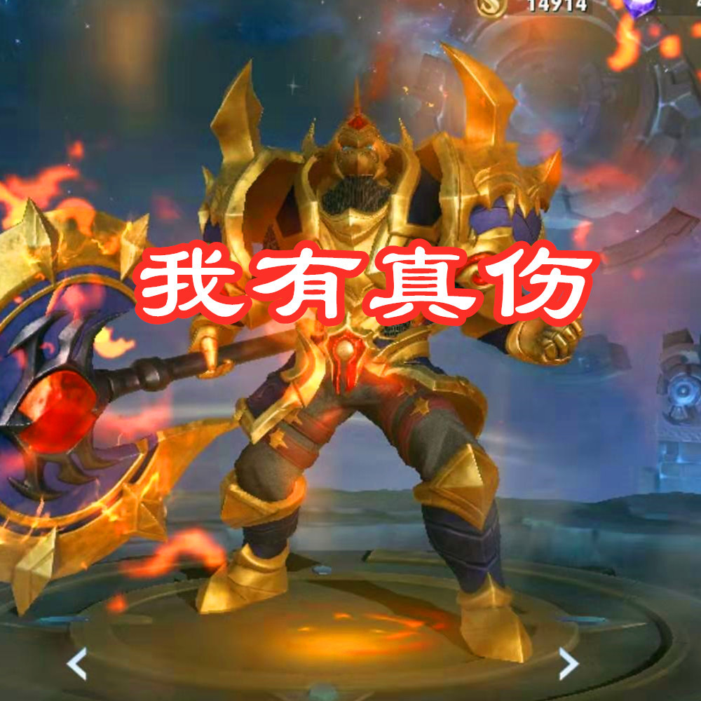 典韦:我有真伤,庄周:有减伤,白起:控制多,他:我全有好吗