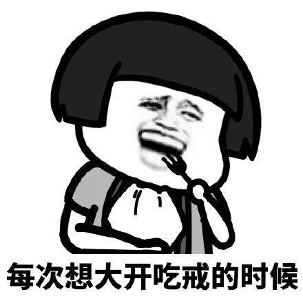 搞笑天要我胖,不得不胖表情包,命里有时终须瘦