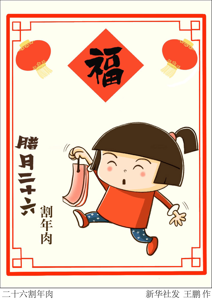 (图表·漫画)[春节·年俗]二十六割年肉