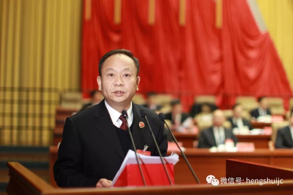 周宏伟作衡水市人民检察院工作报告
