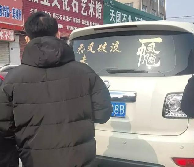 临沂"金漆车窗"火了,写一次50元!交警:可能违法!