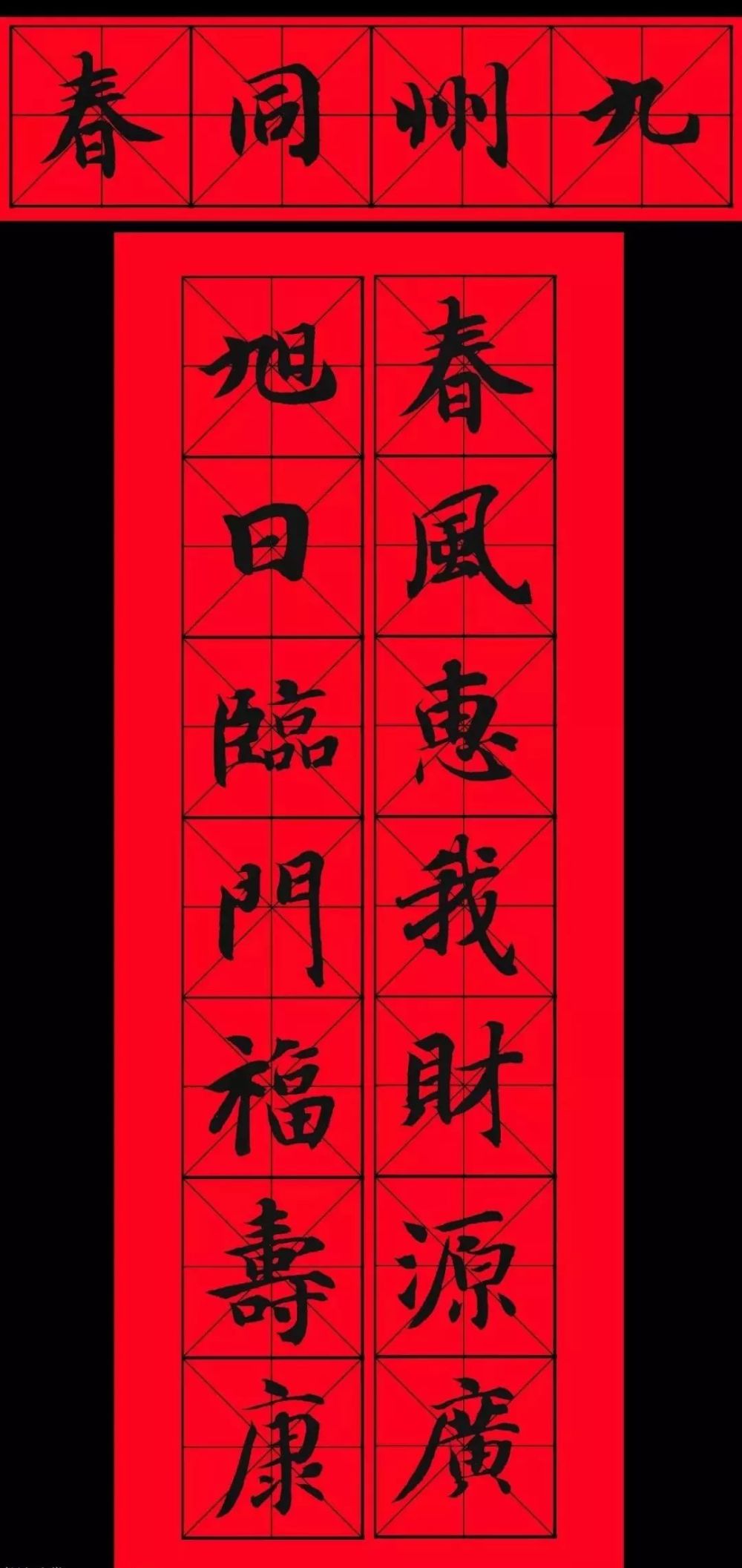 智永书法集字春联29副 横批