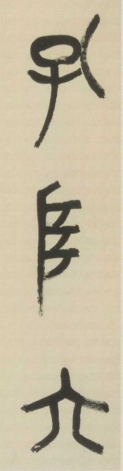 西泠印社首任社长吴昌硕篆书,难得一见!