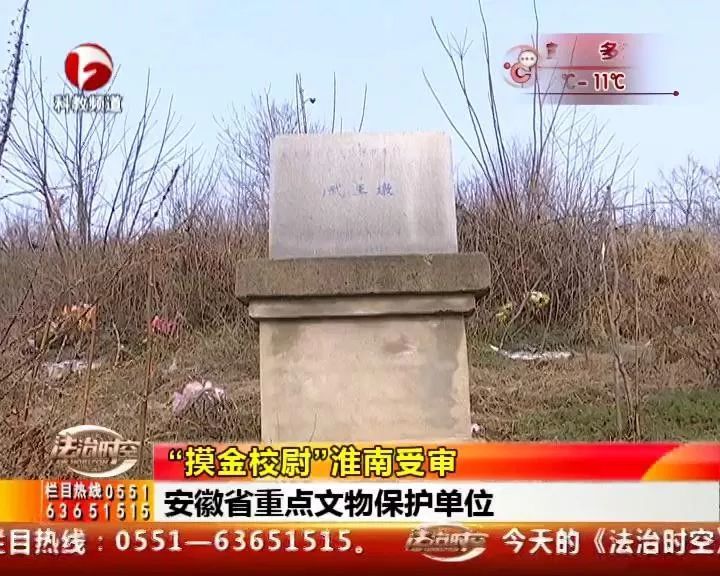 "摸金校尉"在淮南受审,盗崛国家一级文物!