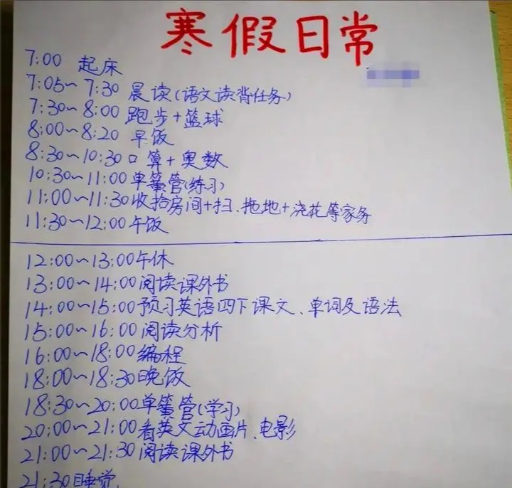 一张小学生的寒假计划表,7点起床9点30睡觉,大学生看后自愧不如