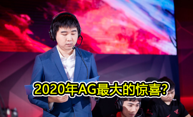 所以大家并不要看不起dgc教练,也许他才是ag超玩会2020年最大的惊喜.