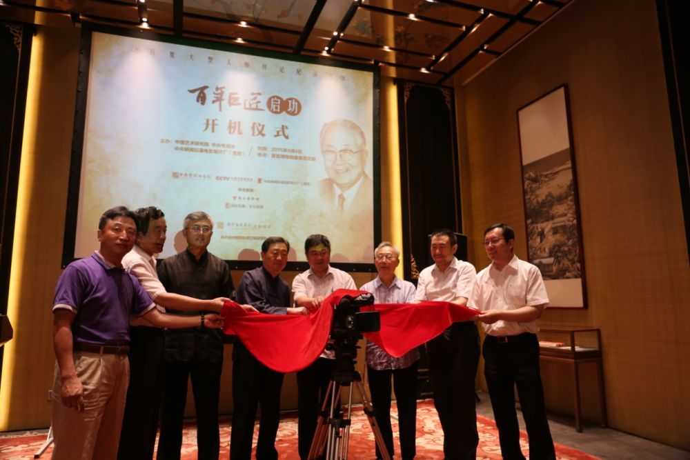 2015年8月4日,《百年巨匠——启功》开机仪式在故宫博物院建福宫花园