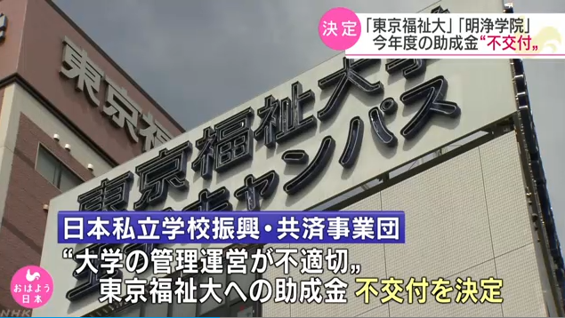 学生失踪 校长入狱 差别对待中国人 日本一大学受处罚