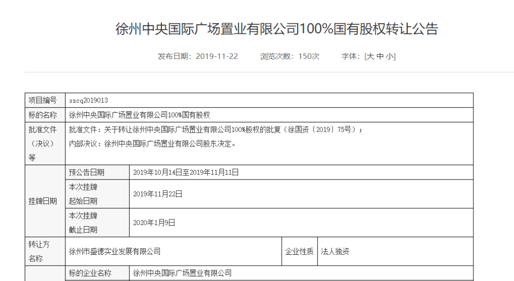 有限公司(又名雨润广场)100%国有股权转让的公告,受让方为徐州新盛!