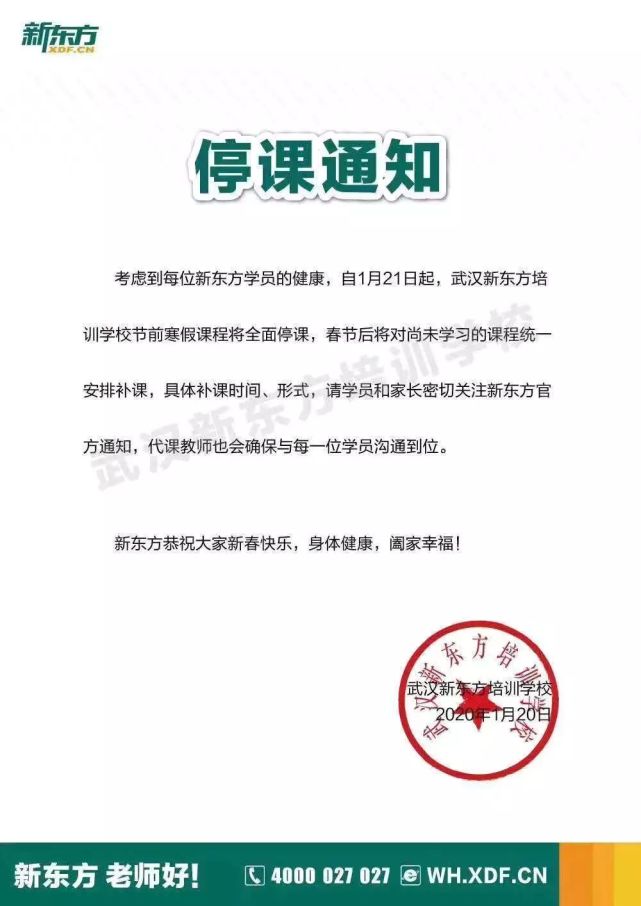 无独有偶,昨日,武汉新东方培训学校也在其官网发布了停课通知,称