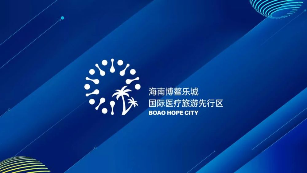 海南博鳌乐城国际医疗旅游先行区发布新logo