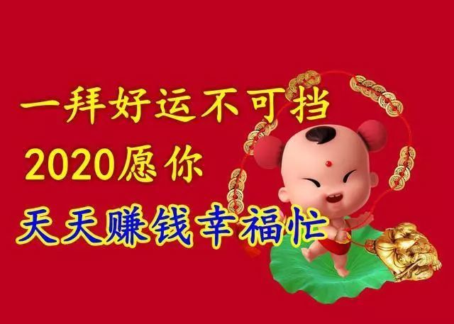 2020年给朋友的鼠年春节拜年祝福语,简短个性,万里挑一!