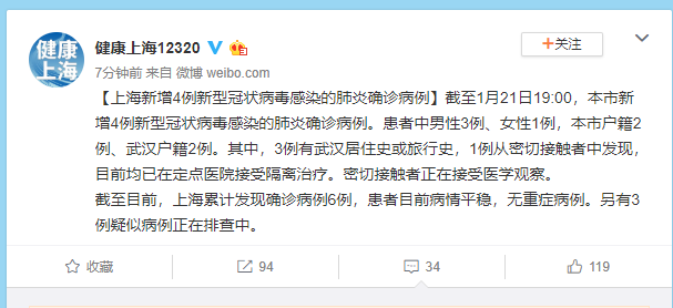 上海新增4例新型肺炎确诊病例
 