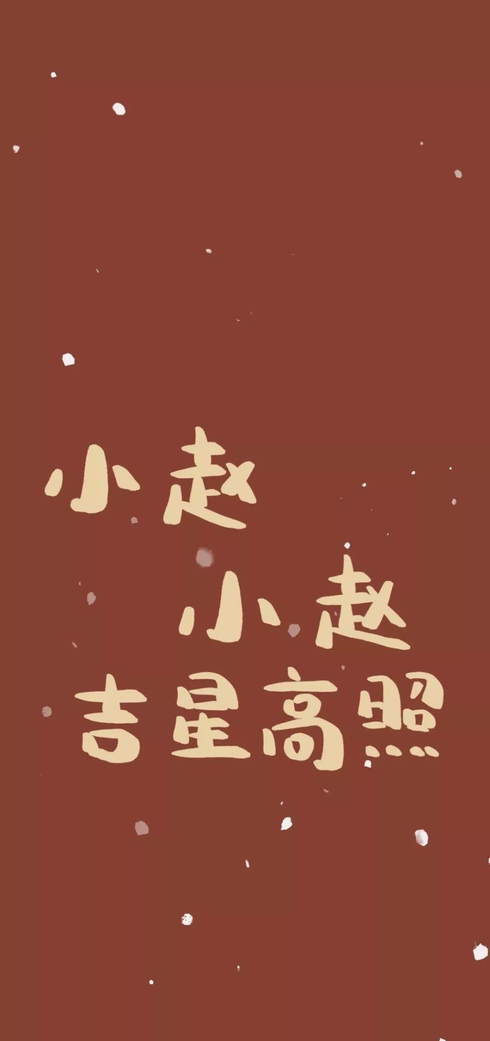 壁纸| 姓氏壁纸 159张