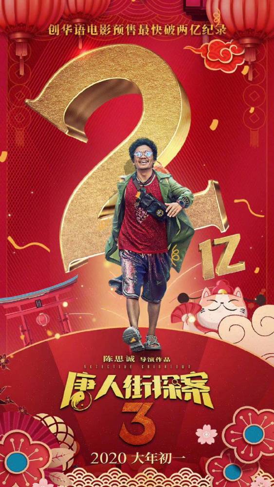 最强贺岁片!《唐人街探案3》预售票数额破2亿