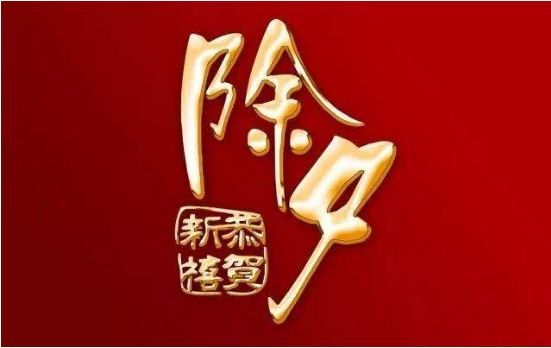 2020除夕快乐 除夕祝福语句子 新年快乐祝福语动态表情图片带字带鼠