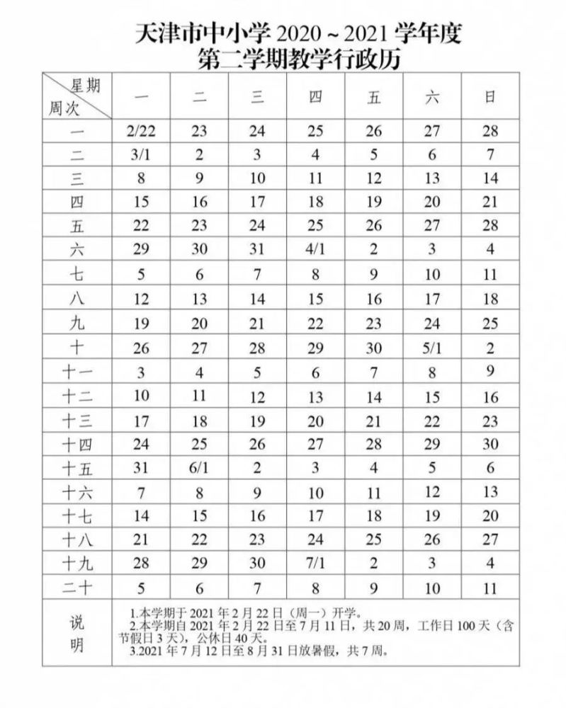 天津2020-2021年暑假寒假定了