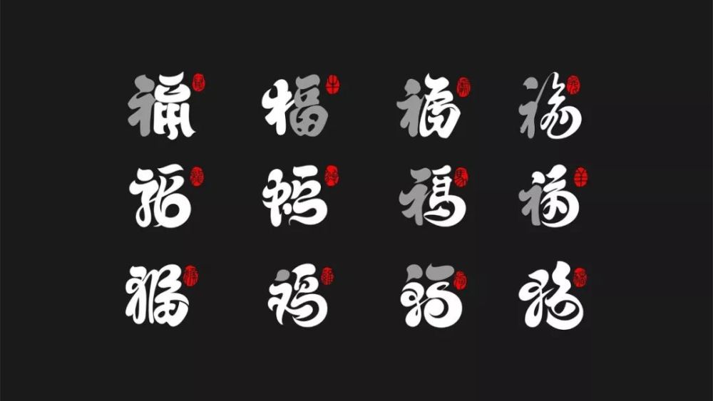 集福!这些福字设计,承包了你一年的创意灵感