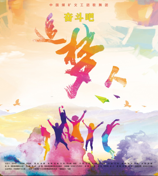 中国煤矿文工团歌舞团原创音乐作品《奋斗吧追梦人》新年献礼