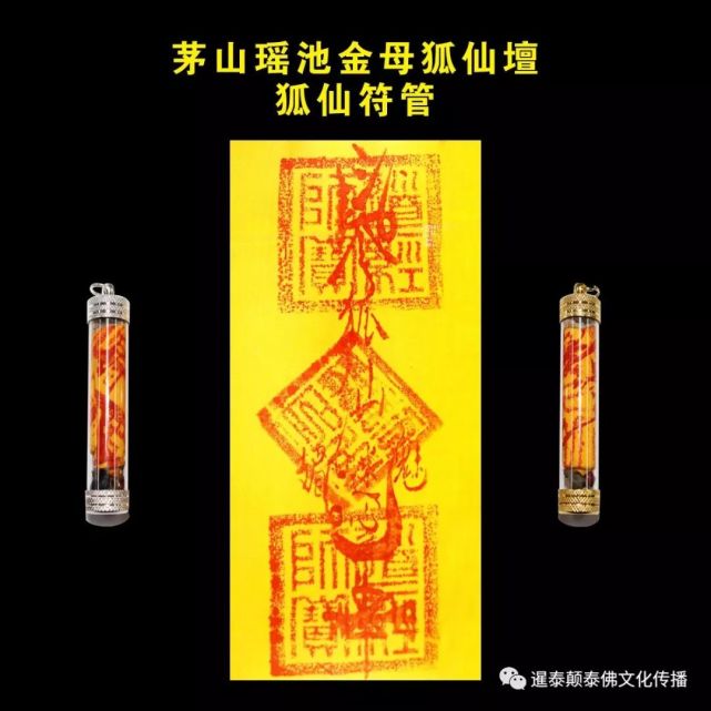 【茅山瑶池金母狐仙坛】狐仙符管