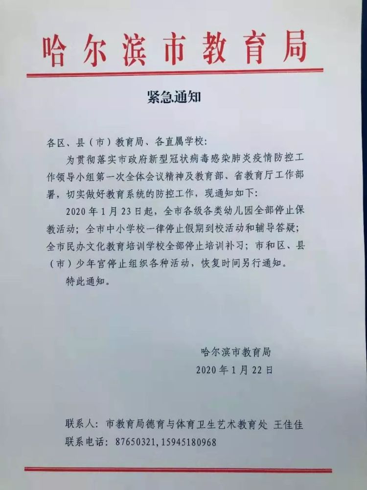 哈尔滨市教育局紧急通知:这些活动,停!