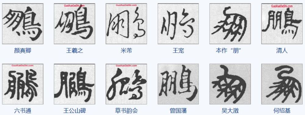 【书法名家】鵬字於字書之中,其形始見於《說文》鳳下古文.