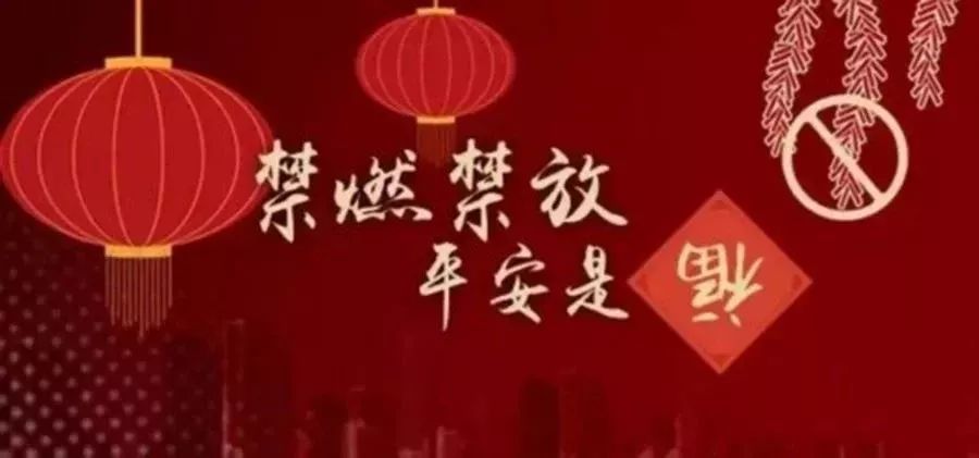 年味不一定就是烟花爆竹味禁燃禁放平安是福
