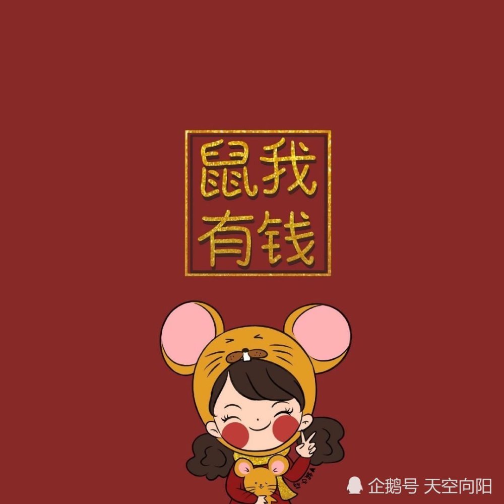 适合做背景的鼠年图片,2020,"鼠"我有钱!