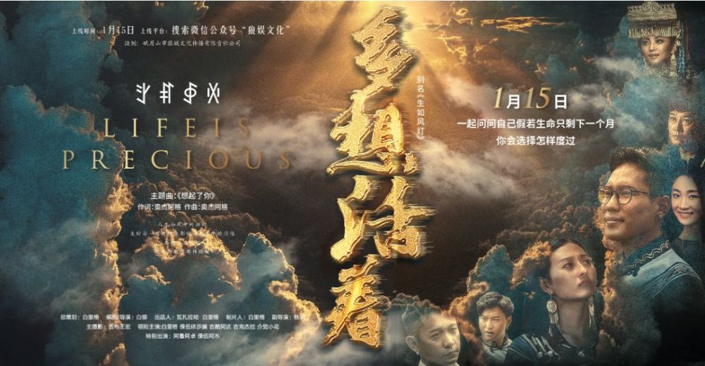 阿鲁阿卓,阿木,白里格,吉克杰拉,吉酷阿达等参演的电影《多想活着》