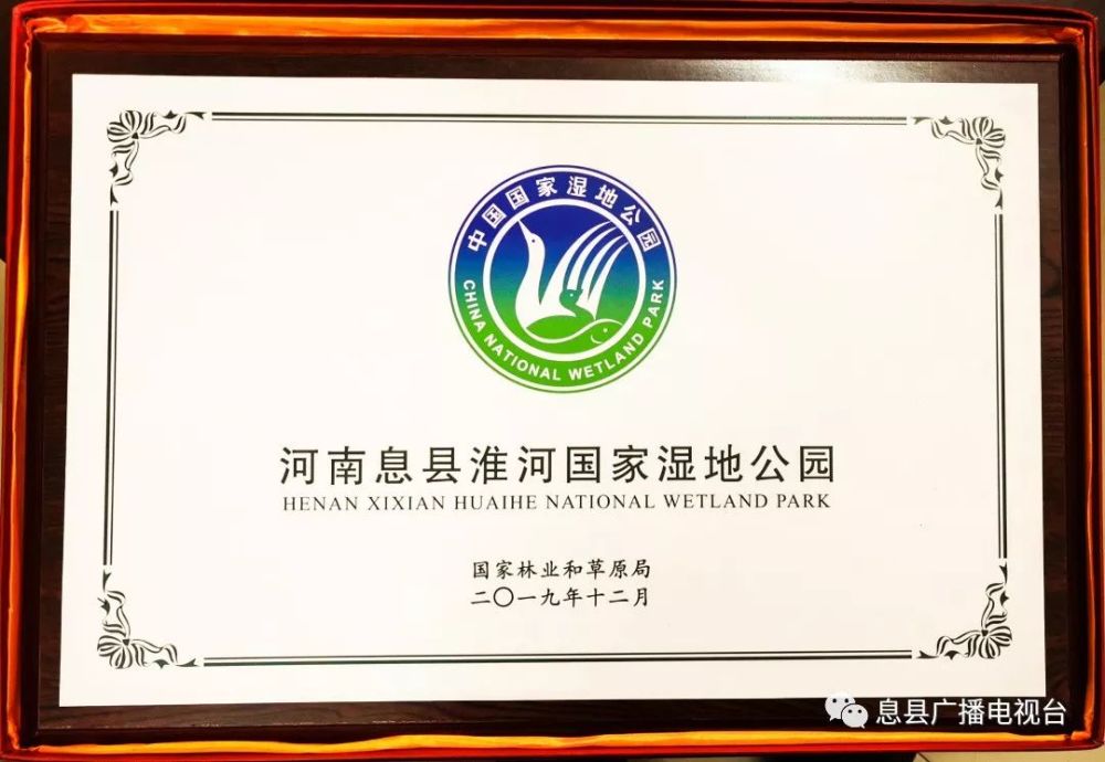 息县淮河国家湿地公园 ,国家林业和草原局发文,通知息县淮河国家湿地