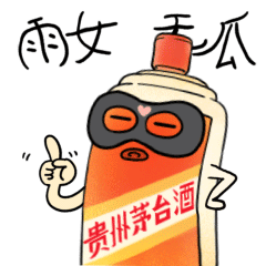 除夕一起来斗图!茅台最新表情包上线了,速领