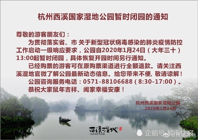 今天(1月24日),杭州西溪国家湿地公园发布通知,公园暂时闭园.