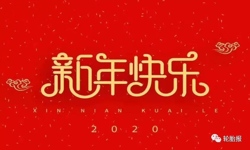 轮胎报祝您新年快乐!