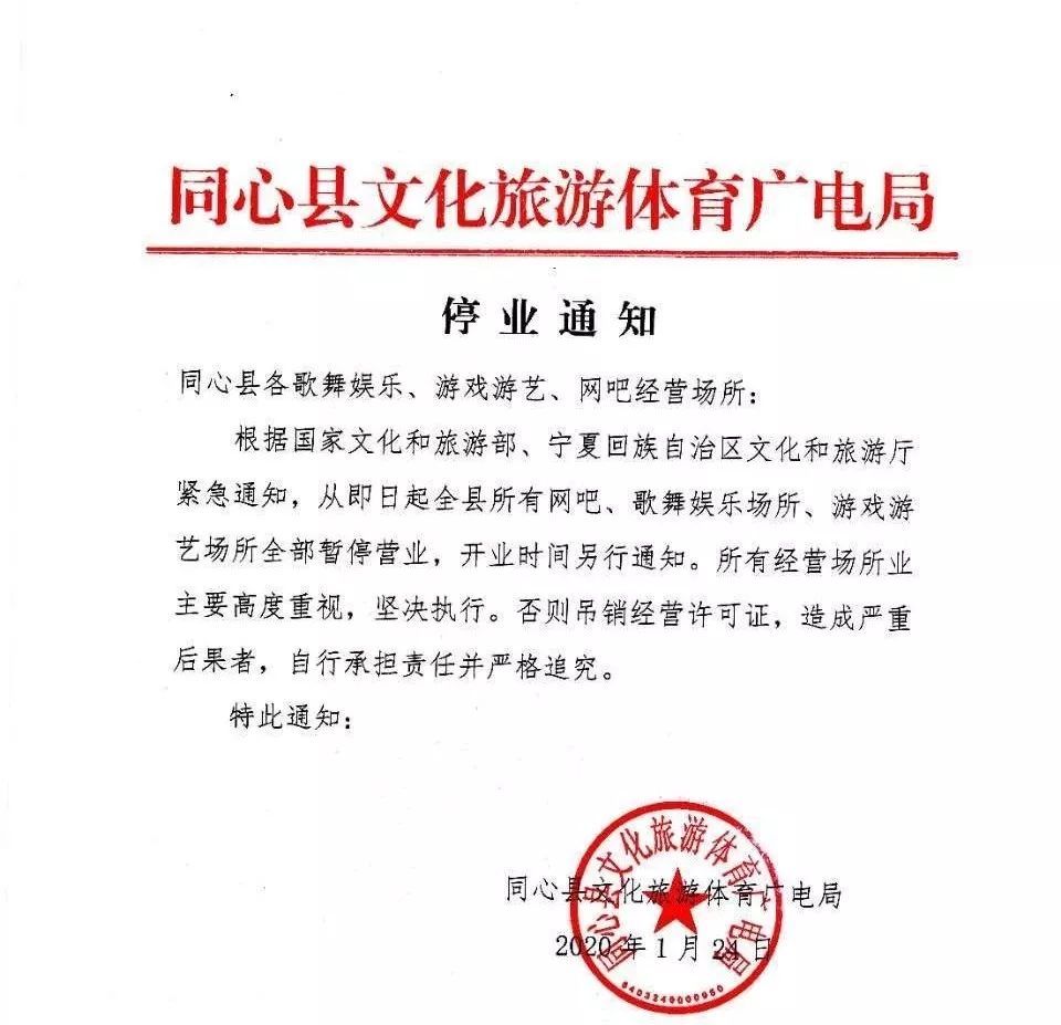 注意!同心县各歌舞娱乐,游戏游艺,网吧经营场所停业通知!