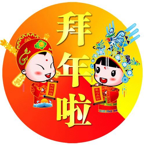 2022春节大年初六拜年问候图片正月初六祝福语动态图片