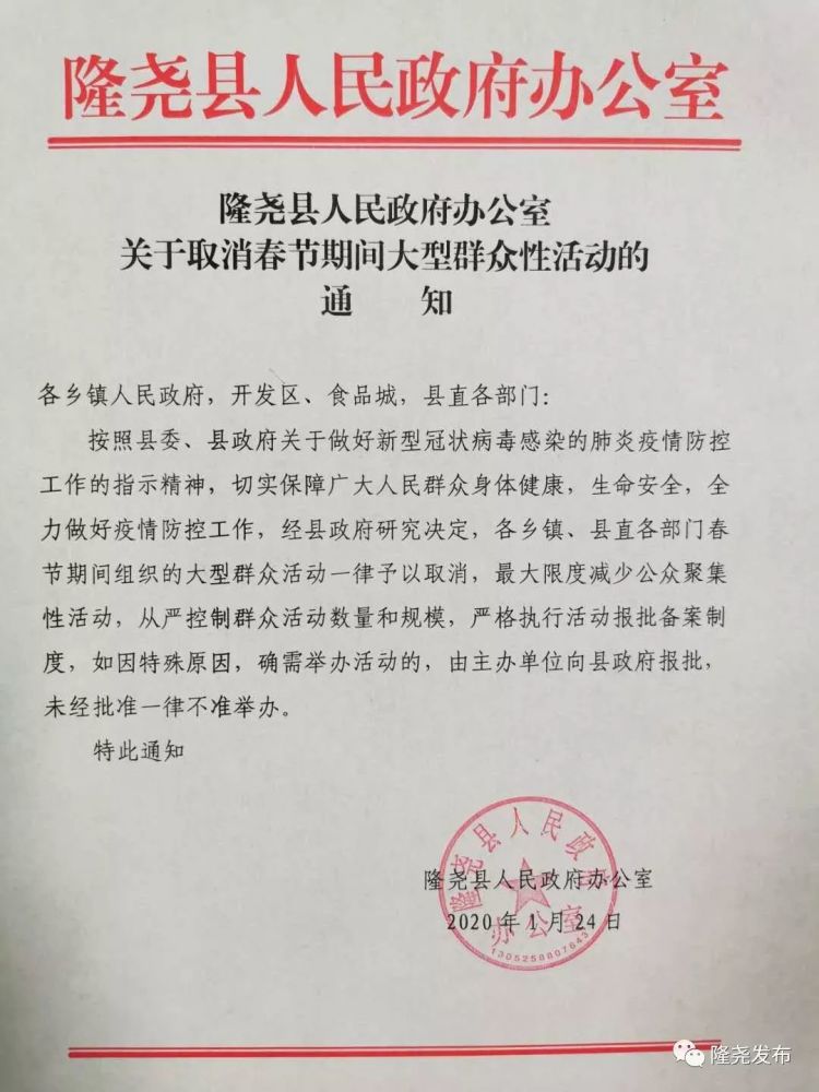 隆尧县人民政府关于取消春节期间大型群众性活动的通告_腾讯新闻