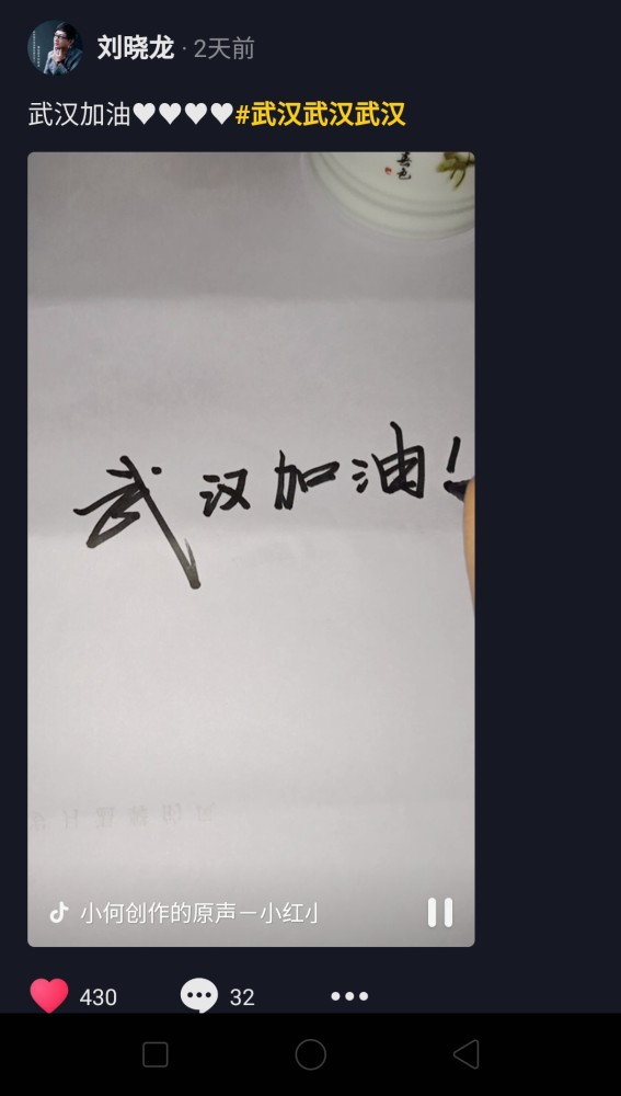 明星传递爱,刘晓龙抖音为武汉加油!