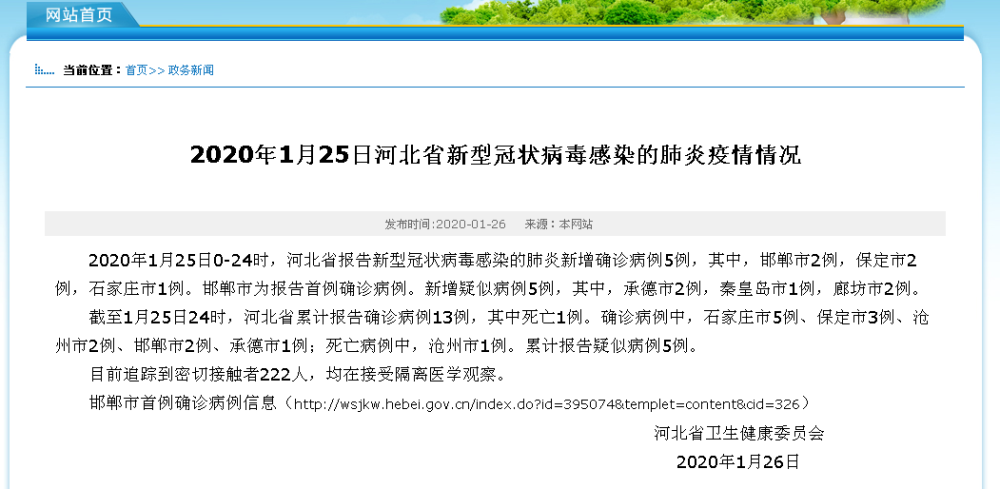 河北省新增5例新型冠状病毒感染的肺炎确诊病例!累计确诊13例